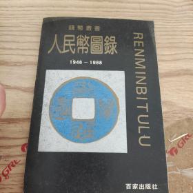 人民币图录百家出版社  品如图