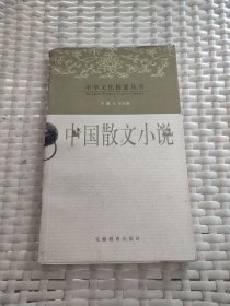 中華文化精要叢書【中國散文小說】
