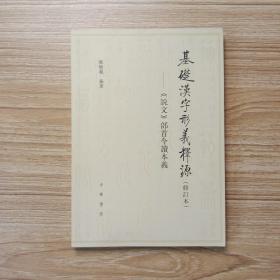 基础汉字形义释源：《说文》部首今读本义