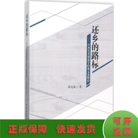 还乡的路标——中西艺术现象学经典文本解读