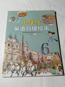 小学生英语分级绘本（六年级上册），正版全新