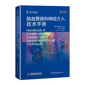 脑血管病和神经介入技术手册