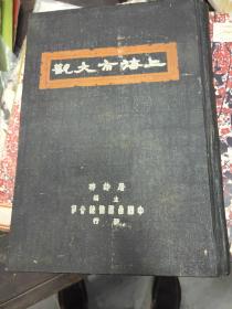 民国37年出版 上海市大观 屠诗聘主编