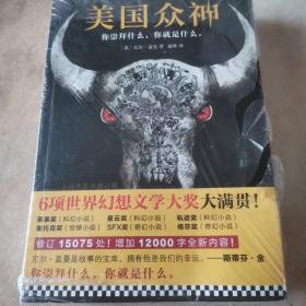 美国众神：十周年作者修订版