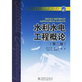 【正版二手】水利水电工程概论第二版田士豪第2版中国电力出版社9787508346595