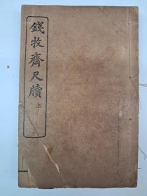 民国线装《钱牧斋尺牍》上中下线装3册 1914年印行