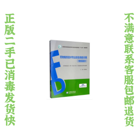 药物制剂技术专业综合技能训练（技能鉴定）/全国高职高专院校药学类与食品药品类专业“十三五”规划教材