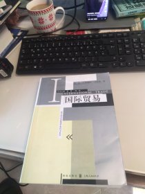 内页干净 现代经济学管理学教科书系列：国际贸易