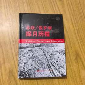 苏联/俄罗斯探月历程