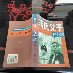 蒋氏父子在台湾