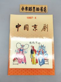 中国京剧1997年4