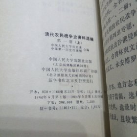 清代农民战争史资料选编，第一册(上)