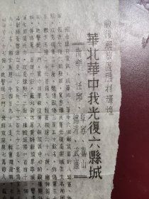 1945年5月抗战传单，敌近解放区胜利辉煌:华北华中我光复六县城“南乐 任丘 阜德 嘉山 德清 武康”，八路军新四军战绩。