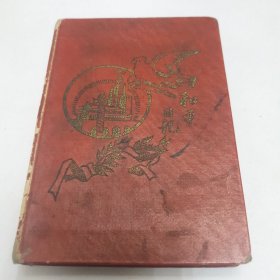 50年代日记本 和平日记