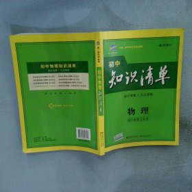 曲一线科学备考·初中知识清单：物理（第1次修订）（2014版）