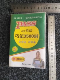 PASS绿卡掌中宝：高中英语巧记3500词