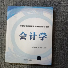 会计学（21世纪普通高校会计学系列精品教材）