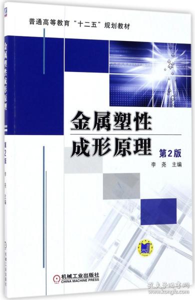 普通高等教育“十二五”规划教材：金属塑性成形原理（第2版）