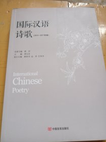 国际汉语诗歌