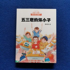 五三班的坏小子（600万小读者亲证，杨红樱成长小说20年升级版）