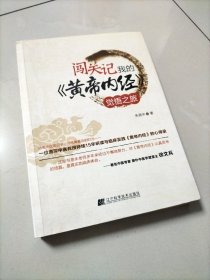 闯关记我的《黄帝内经》觉悟之旅