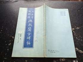 王正宇副教授德教医方碑帖（正版现货，内页无字迹划线）