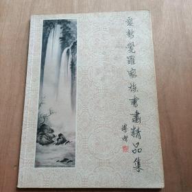 爱新觉罗家族书画精品集