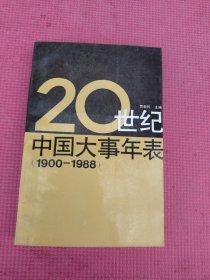 20世纪中国大事年表:1900-1988