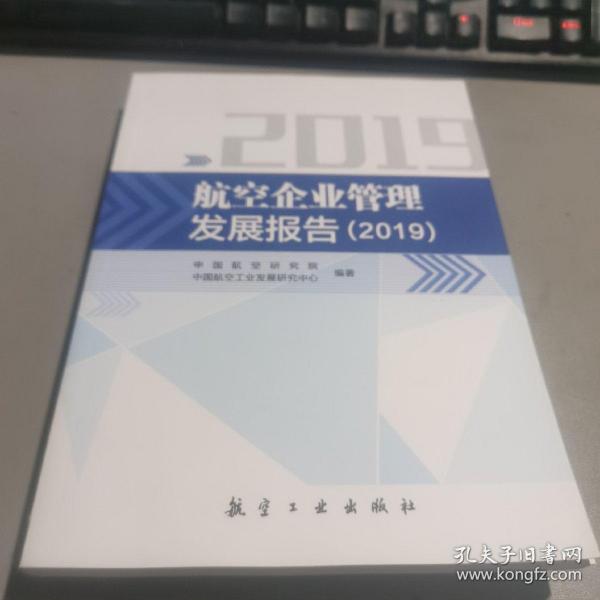 航空企业管理发展报告（2019）