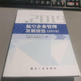 航空企业管理发展报告（2019）