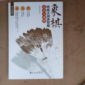 象棋特级大师讲布局:定式与战理(修订典藏版)