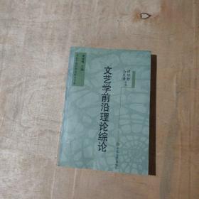 文艺学前沿理论综论——文艺学前沿理论研究书系