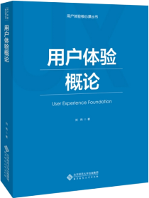 用户体验概论/用户体验核心课丛书