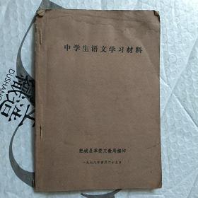 怀旧  中学生语文学习材料  肥城县革委文教局