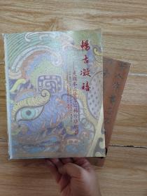 畅古凝禧——美国奉三堂宫廷稀珍珐琅器