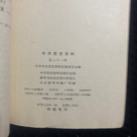 中共党史资料，15-19  21共6本合售