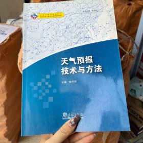 中国气象局培训中心·基层台站气象业务系列培训教材：天气预报技术与方法