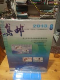 集邮2013.8(全新未拆封)