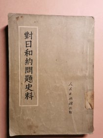 1951年版对日和约问题史料。中国，日本，美国，苏联。中国二战史料档案。