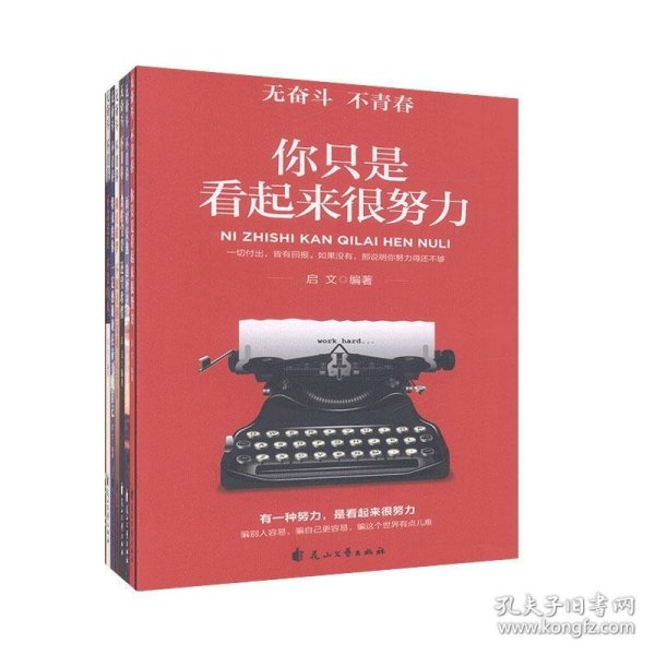 面对安逸选择逆行将来的你一定感谢现在奋斗的自己不念过去不畏将来（无奋斗不青春）全6册