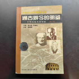 大学生文化素质教育丛书 通古辨今的明鉴 中外历史名著导读 修订版