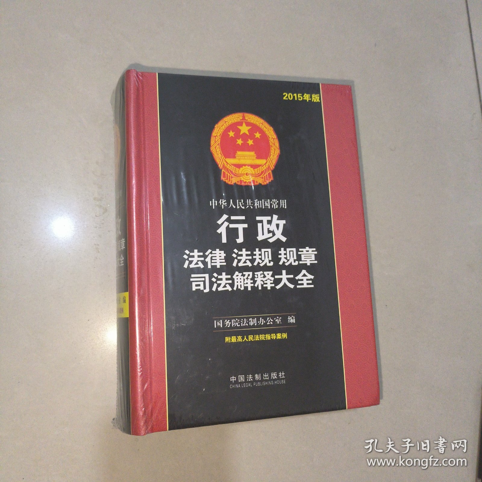 中华人民共和国常用行政法律法规规章司法解释大全（2015年版）