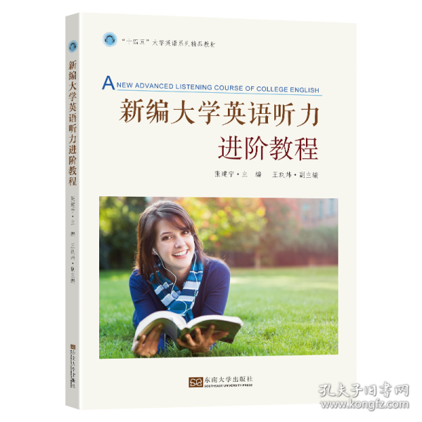 新编大学英语听力进阶教程