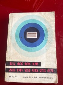 怎样修理晶体管收音机，前面页面受潮发黄
