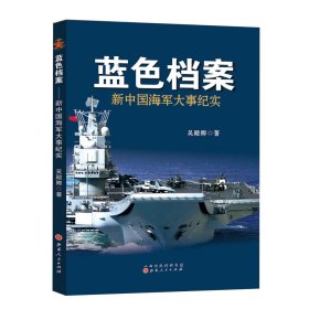 藍(lán)色檔案：新大事紀(jì)實(shí) 吳殿卿 山西人民出版社發(fā)行部 9787203089957 全新正版