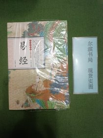 国学一本通 彩图全解 易经 (新书未阅)