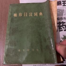 袖珍日汉词典