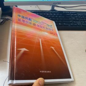 中国民航管理创新与激励机制研究 精装