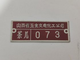 【五金公司铭牌】少见80年代山西省五金交电化工公司茶几铝质铭牌，品相极好，喜欢的别错过，鸽子勿扰！