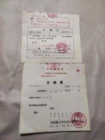 1970年阜新彰武县造纸厂、阜新蒙古族自治县造纸厂革命委员会介绍信各一张（带语录）